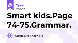 Smart kids.Page 74-75.Grammar.