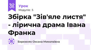 Збірка "Зів'яле листя" - лірична драма Івана Франка
