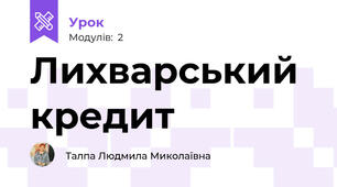Лихварський кредит