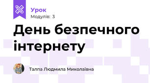 День безпечного інтернету