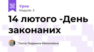 14 лютого -День законаних