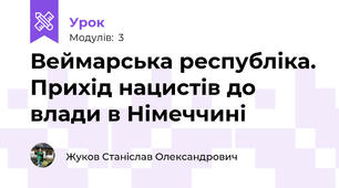Веймарська республіка. Прихід нацистів до влади в Німеччині