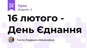 16 лютого - День Єднання