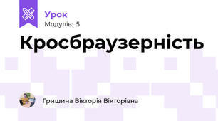 Кросбраузерність 
