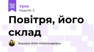 Повітря, його склад