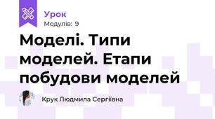 Моделі. Типи моделей. Етапи побудови моделей