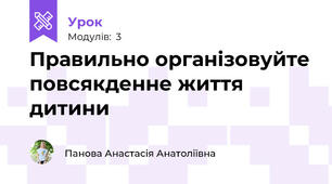 Правильно організовуйте повсякденне життя дитини