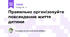 Правильно організовуйте повсякденне життя дитини