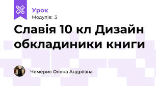 Славія 10 кл Дизайн обкладиники книги