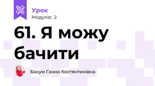 61. Я можу бачити 