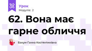 62. Вона має гарне обличчя