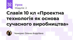 Славія 10 кл «Проектна технологія як основа сучасного виробництва»