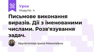 Письмове виконання виразів. Дії з іменованими числами. Розв'язування задач.