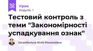Тестовий контроль з теми "Закономірності успадкування ознак"