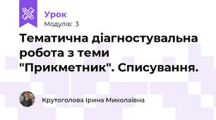 Тематична діагностувальна робота з теми "Прикметник". Списування.