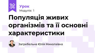 Популяція живих організмів та її основні характеристики