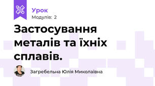 Застосування металів та їхніх сплавів.