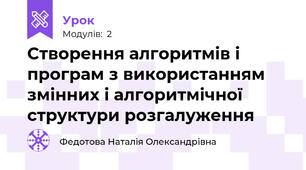 Створення алгоритмів і програм з використанням змінних і алгоритмічної структури розгалуження