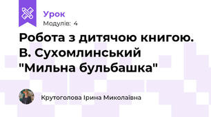 Робота з дитячою книгою. В. Сухомлинський "Мильна бульбашка"