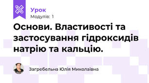 Основи. Властивості та застосування гідроксидів натрію та кальцію.