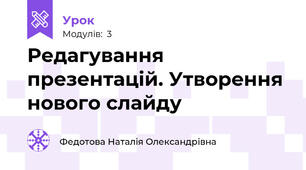Редагування презентацій. Утворення нового слайду