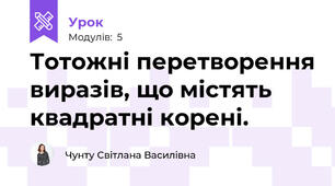 Тотожні перетворення виразів, що містять квадратні корені.