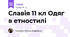 Славія 11 кл Одяг в етностилі