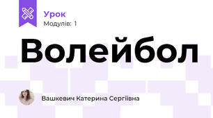 Волейбол