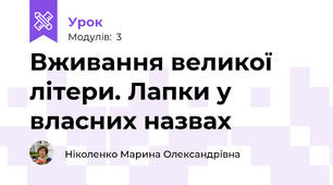 Вживання великої літери. Лапки у власних назвах