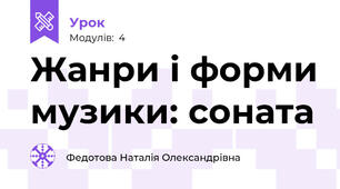 Жанри і форми музики: соната