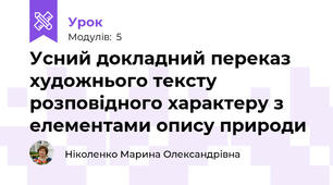 Усний докладний переказ художнього тексту розповідного характеру з елементами опису природи
