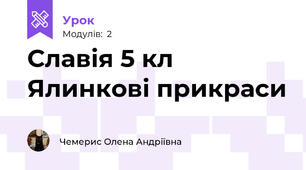 Славія 5 кл Ялинкові прикраси