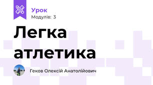 Легка атлетика