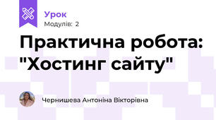 Практична робота: "Хостинг сайту"