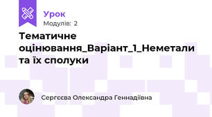 Тематичне оцінювання_Варіант_1_Неметали та їх сполуки
