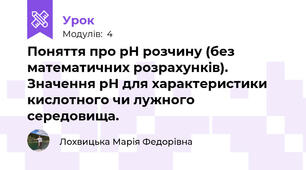 Поняття про рН розчину (без математичних розрахунків). Значення рН для характеристики кислотного чи лужного середовища.