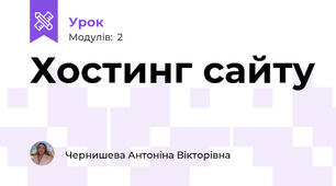 Хостинг сайту