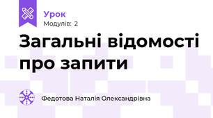 Загальні відомості про запити