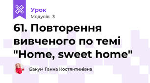61. Повторення вивченого по темі "Home, sweet home"