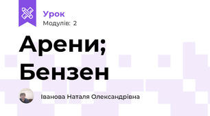 Арени; Бензен