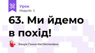 63. Ми йдемо в похід!