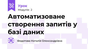 Автоматизоване створення запитів у базі даних