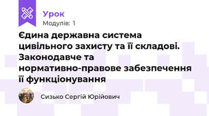 Єдина державна система цивільного захисту та її складові. Законодавче та нормативно-правове забезпечення її функціонування