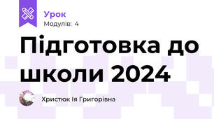 Підготовка до школи 2024