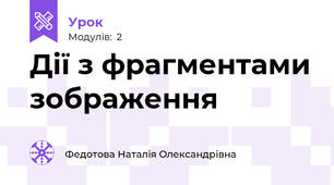 Дії з фрагментами зображення