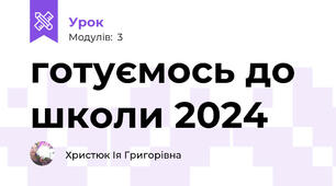 готуємось до школи 2024