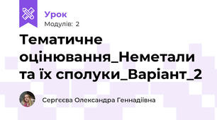 Тематичне оцінювання_Неметали та їх сполуки_Варіант_2