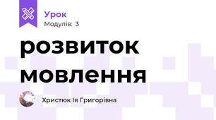розвиток мовлення