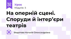 На оперній сцені. Споруди й інтер’єри театрів
