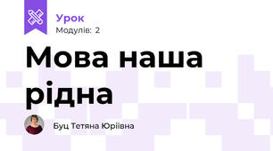Мова наша рідна